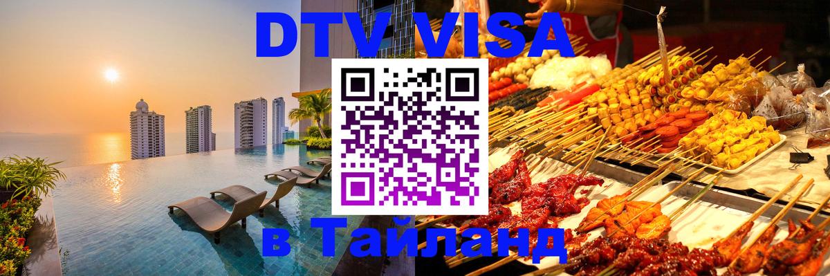 ДТВ VISA Тайланд для фрилансеров Таганрог 