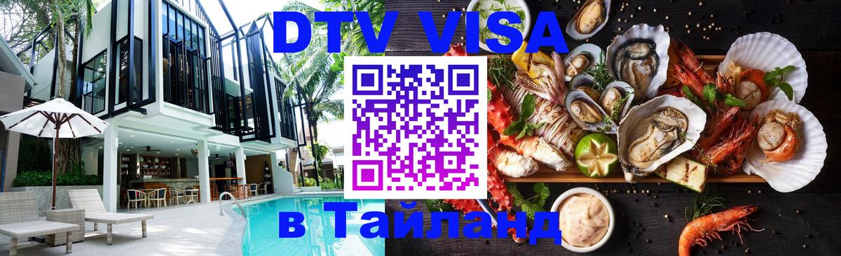 Destination Thailand Visa (DTV виза) Таганрог 